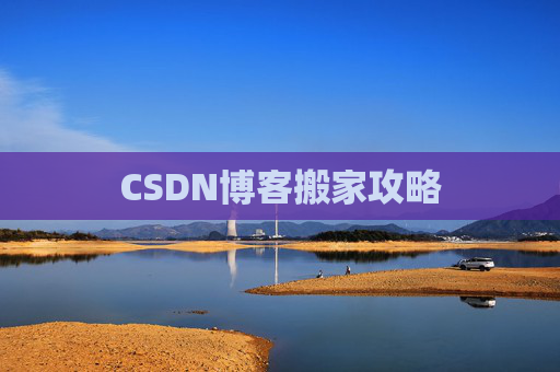 CSDN博客搬家攻略